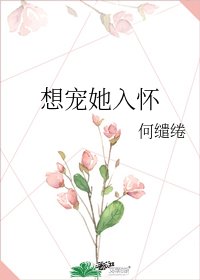 想寵她入懷