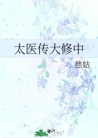 太醫傳大修中