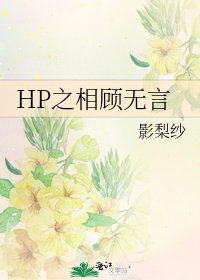 《HP之相顧無言》