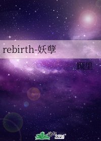 rebirth-妖孽