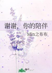 謝謝,你的陪伴