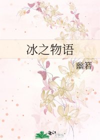 冰之物语