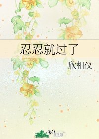 《忍忍就过了》