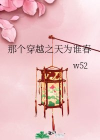 《那個穿越之天為誰春》