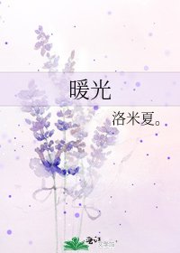 暖光