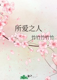 所爱之人