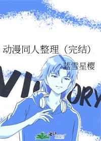 《動漫同人整理()》