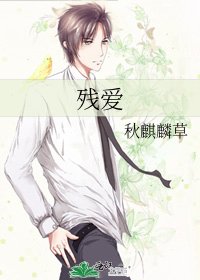 《残爱》
