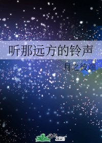 聽那遠方的鈴聲
