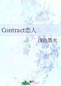 《Contract戀人》