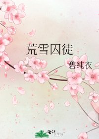 《荒雪囚徒》