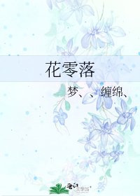 《花零落》