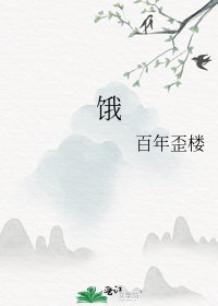 《饿》