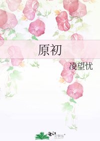 原初