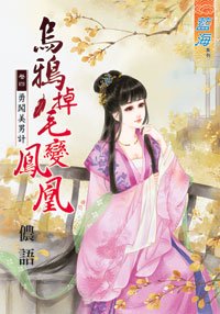 《烏鴉掉毛變鳳凰卷四:勇闖美男計》