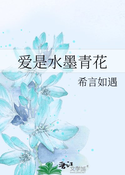 《愛是水墨青花》