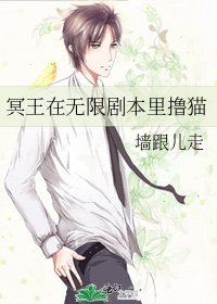 冥王在無限劇本里擼貓