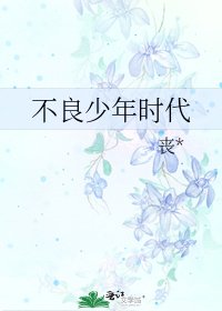 《不良少年时代》
