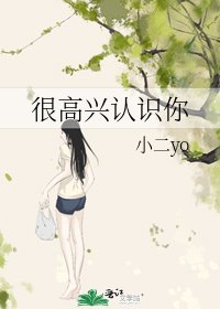 很高兴认识你