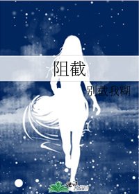 《阻截》
