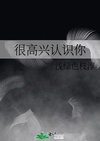 很高兴认识你
