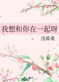 我想和你在一起呀