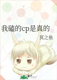 《我磕的cp是真的》