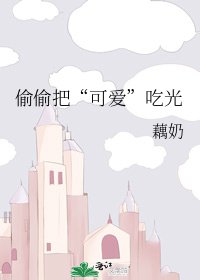 《偷偷把“可愛”吃光》