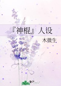 《『神棍』人设》