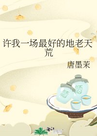 《许我一场最好的地老天荒》