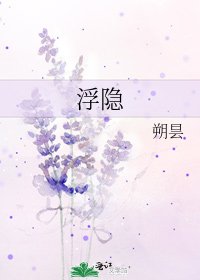 《浮隐》