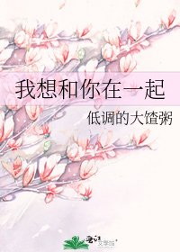 我想和你在一起