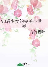 《90後少女的完美小世界》