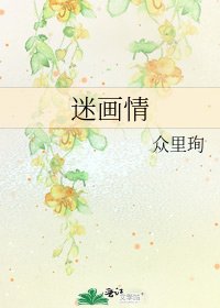 迷畫情