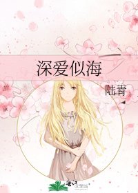 深愛似海