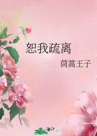 《恕我疏离》
