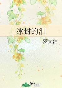 《冰封的泪》