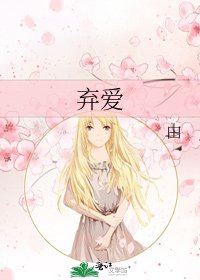 弃爱