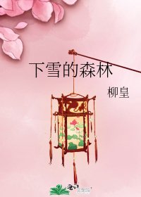 下雪的森林