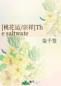 [桃花運/宗祥]The saltwater room
