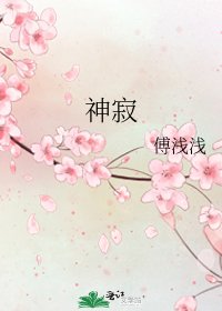 《神寂》