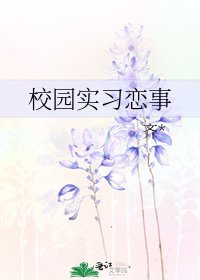 校園實習戀事