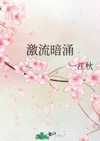 激流暗湧