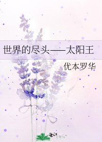 世界的盡頭——太陽王