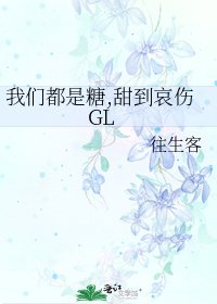 《我們都是糖,甜到哀傷GL》