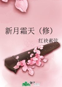 新月霜天(修)