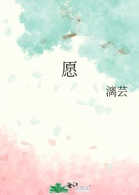 《愿》