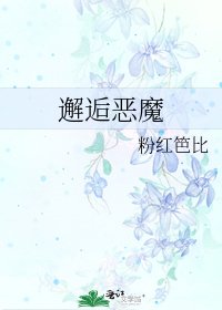 《邂逅惡魔》
