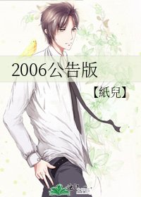 2006公告版