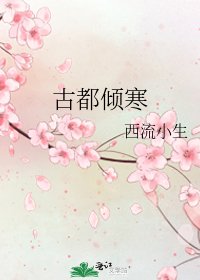 古都傾寒